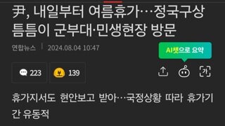 尹, 내일부터 여름휴가…정국구상 틈틈이 군부대·민생현장 방문