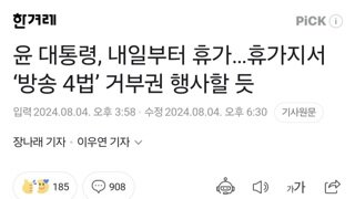 윤 대통령, 내일부터 휴가…휴가지서 ‘방송 4법’ 거부권 행사할 듯