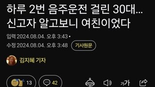 하루 2번 음주운전 걸린 30대…신고자 알고보니 여친이었다