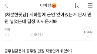 지하철에 군인 앉아있는거 민원 넣었는데..