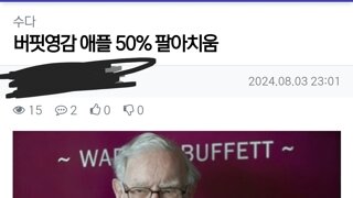 펌) 버핏영감 애플 50% 팔아치움