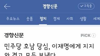 민주당 호남 당심, 이재명에게 지지와 경고 모두 보냈다