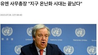 여러분 지구 온난화 시대는 끝났습니다