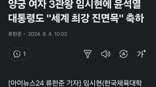 양궁 여자 3관왕 임시현에 윤석열 대통령도 