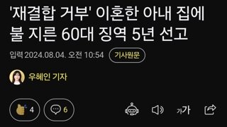 '재결합 거부' 이혼한 아내 집에 불 지른 60대 징역 5년 선고