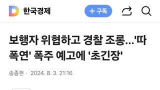 보행자 위협하고 경찰 조롱…'따폭연' 폭주 예고에 '초긴장'