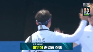 양궁 8강] 이우석 역전 준결승 진출