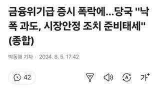 금융위기급 증시 폭락에…당국 