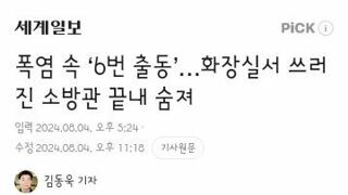 폭염 속 ‘6번 출동’…화장실서 쓰러진 소방관 끝내 숨져