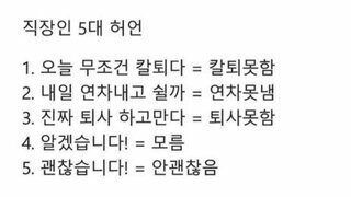 직장인 5대 허언