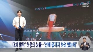 어제 많이 아쉬웠던 기계체조 허웅선수 이야기