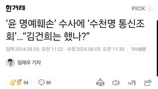 ‘윤 명예훼손’ 수사에 ‘수천명 통신조회’…“김건희는 했나?”