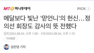 메달보다 빛난 '맏언니'의 헌신…정의선 회장도 감사의 뜻 전했다