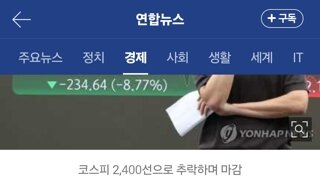 최악의 하루' 코스피 8%대 폭락 마감…역대 최대 낙폭