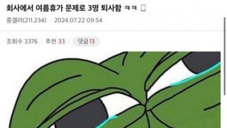 여름 휴가문제로 3명 퇴사함