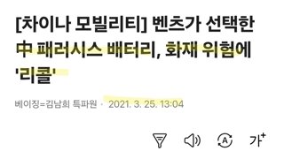 [차이나 모빌리티] 벤츠가 선택한 中 패러시스 배터리, 화재 위험에 '리콜'