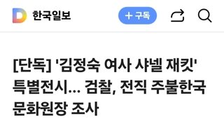 '김정숙 여사 샤넬 재킷' 특별전시… 검찰, 전직 주불한국문화원장 조사