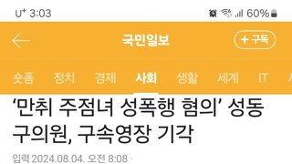 ‘만취 주점녀 성폭행 혐의’ 성동구의원, 구속영장 기각