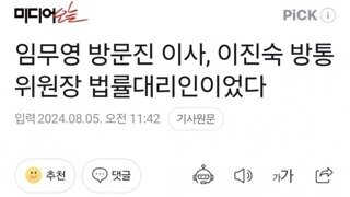 임무영 방문진 이사, 이진숙 방통위원장 법률대리인이었다