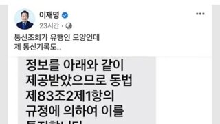 이재명대표는 아직도 사찰할게남아있나?