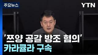 '쯔양 공갈 방조 혐의' 카라큘라, 구속