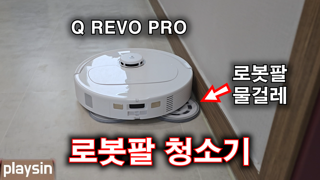 로보락 Q REVO PRO 로봇청소기 / 로봇팔 온수세척 열풍건조 내부물통 / 초보 사용방법