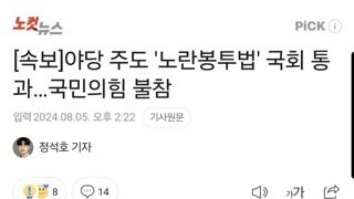 노란봉투법 통과 국짐은 퇴장