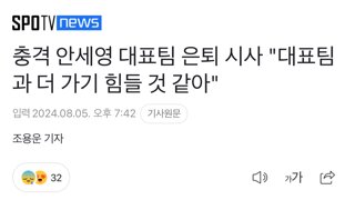 충격 안세영 대표팀 은퇴 시사 