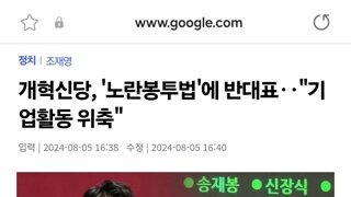 개혁신당, '노란봉투법'에 반대표‥