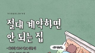 절대 계약하면 안되는 집