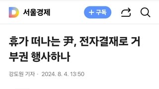 휴가 떠나는 尹, 전자결재로 거부권 행사하나