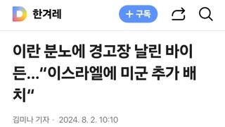 이란 분노에 경고장 날린 바이든…“이스라엘에 미군 추가 배치“