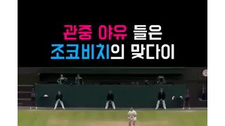 관중들의 야유에 조코비치 반응.mp4