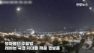 각국 대피령 미국 핵추진 항모 급파