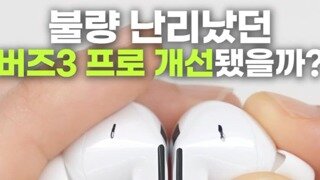 재출시한 버즈3 프로 근황