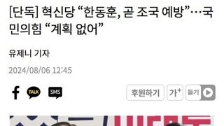 단독] 한동훈 조국예방 런 ㅋㅋㅋㅋㅋㅋㅋㅋㅋㅋㅋㅋㅋㅋㅋ