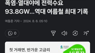 폭염·열대야에 전력수요 93.8GW…역대 여름철 최대 기록