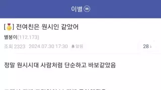 전여친은 원시인같았어