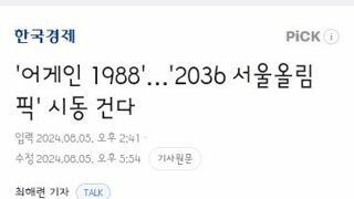 어게인 1988'…'2036 서울올림픽' 시동 건다