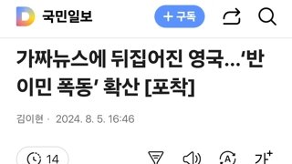 가짜뉴스에 뒤집어진 영국…‘반이민 폭동’ 확산