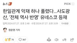 한일관계 악재 하나 풀렸다…사도광산, '전체 역사 반영' 유네스코 등재