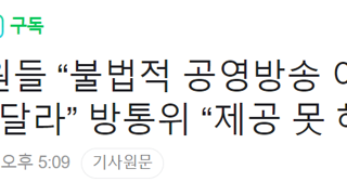 과방위원들 “불법적 공영방송 이사 선임 자료 달라” 방통위 “제공 못 해”