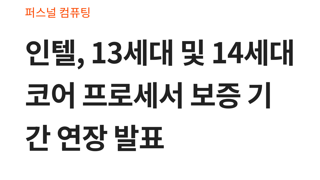 인텔 13 14세대 보증기간 2년더 연장