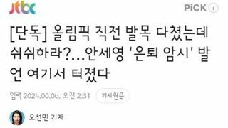 [단독] 올림픽 직전 발목 다쳤는데 쉬쉬하라?…안세영 '은퇴 암시' 발언 여기서 터졌다