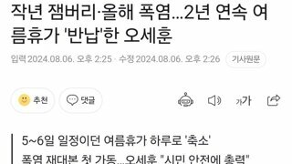 작년 잼버리·올해 폭염…2년 연속 여름휴가 '반납'한 오세훈