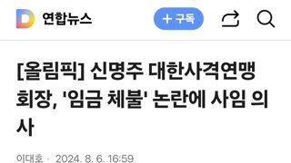 신명주 대한사격연맹 회장, '임금 체불' 논란에 사임 의사