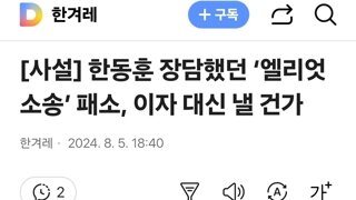 한동훈 장담했던 ‘엘리엇 소송’ 패소, 이자 대신 낼 건가