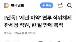 '세관 마약' 연루 직위해제 관세청 직원, 한 달 만에 복직