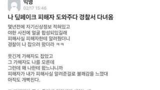 딥페이크 피해자 도와주다 경찰서 다녀옴