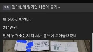 '엄마한테 맡겨놓으면 엄마가 나중에 모아놨다가 줄게'